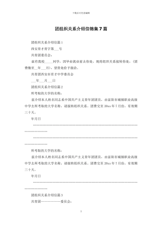 团组织关系介绍信锦集7篇