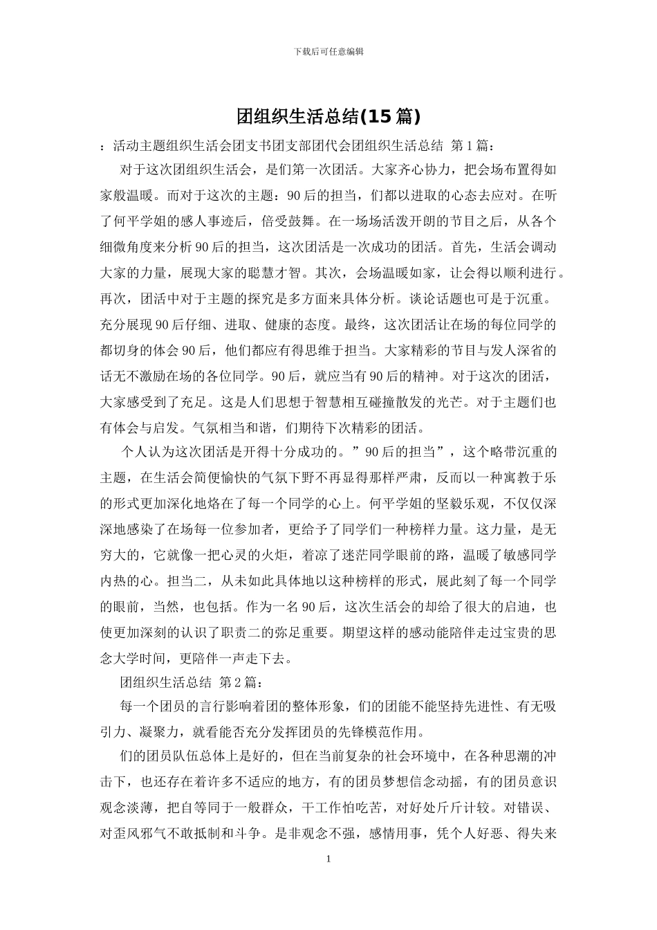 团组织生活总结_第1页