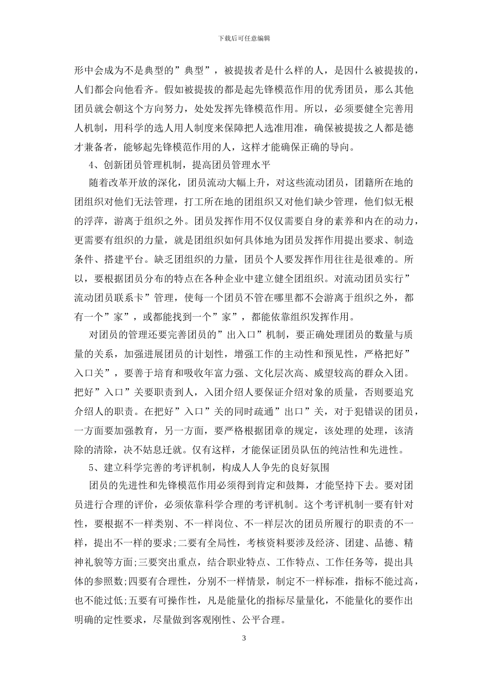 团组织生活总结_第3页