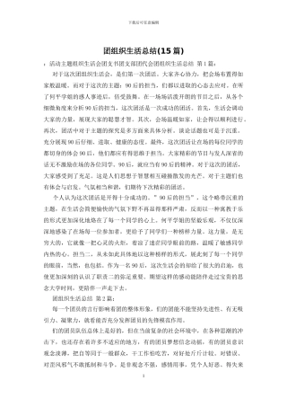 团组织生活总结