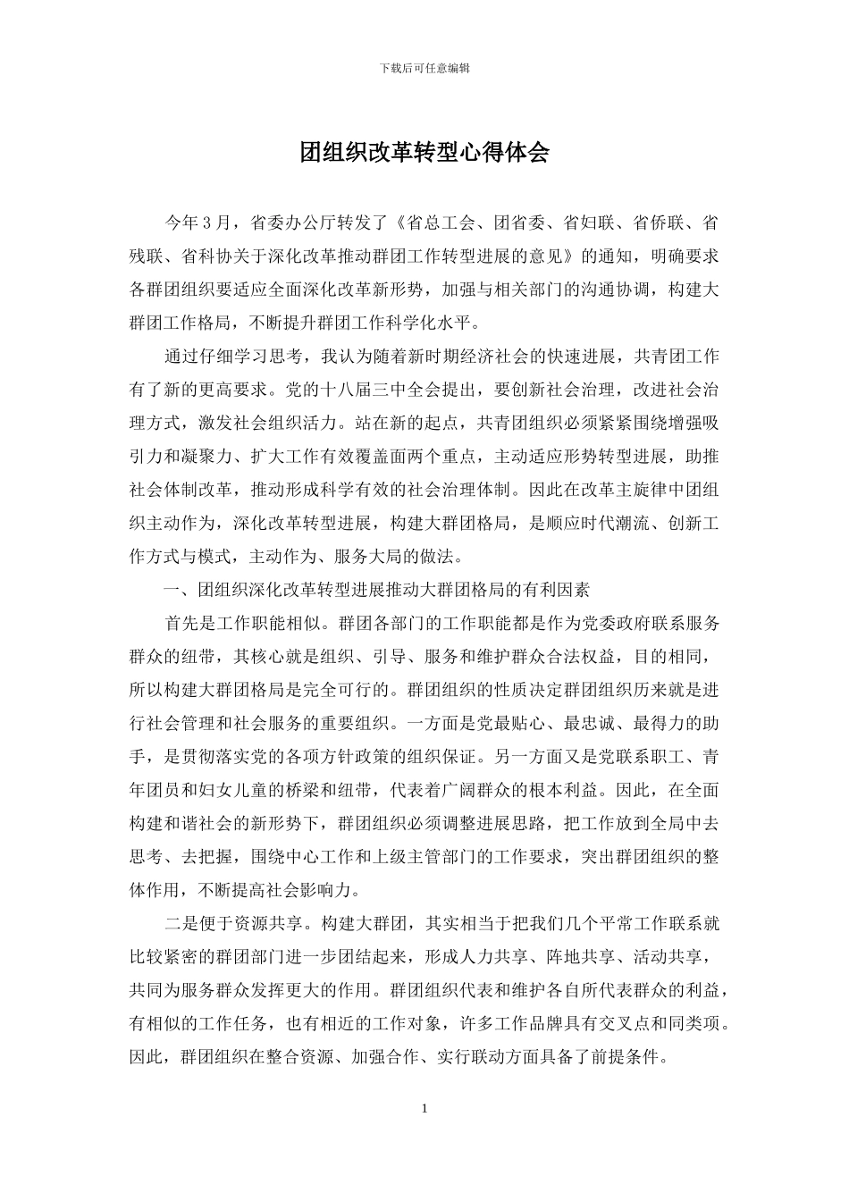团组织改革转型心得体会_第1页