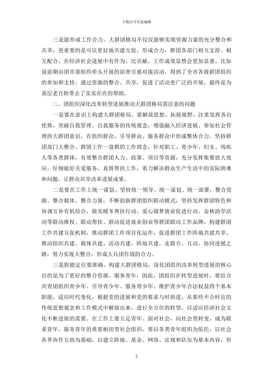 团组织改革转型心得体会_第2页