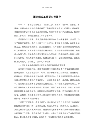 团组织改革转型心得体会