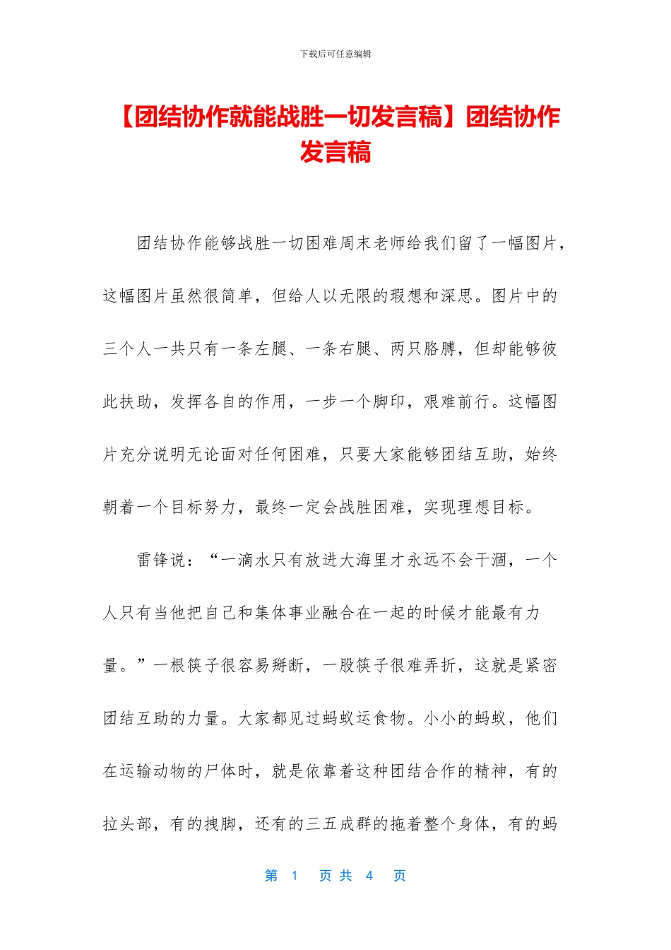 团结协作发言稿_第1页