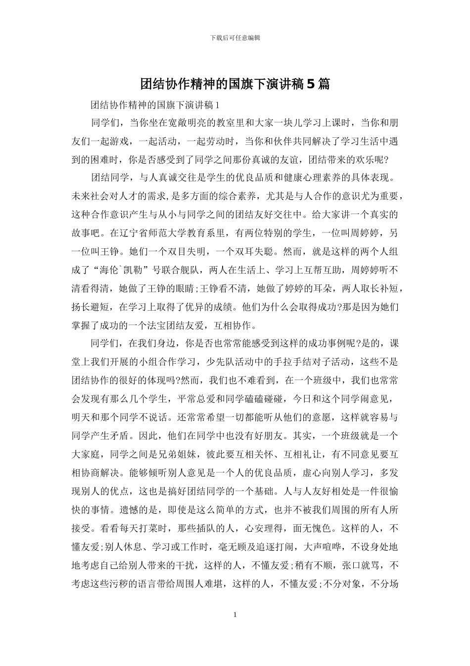 团结协作精神的国旗下演讲稿5篇_第1页