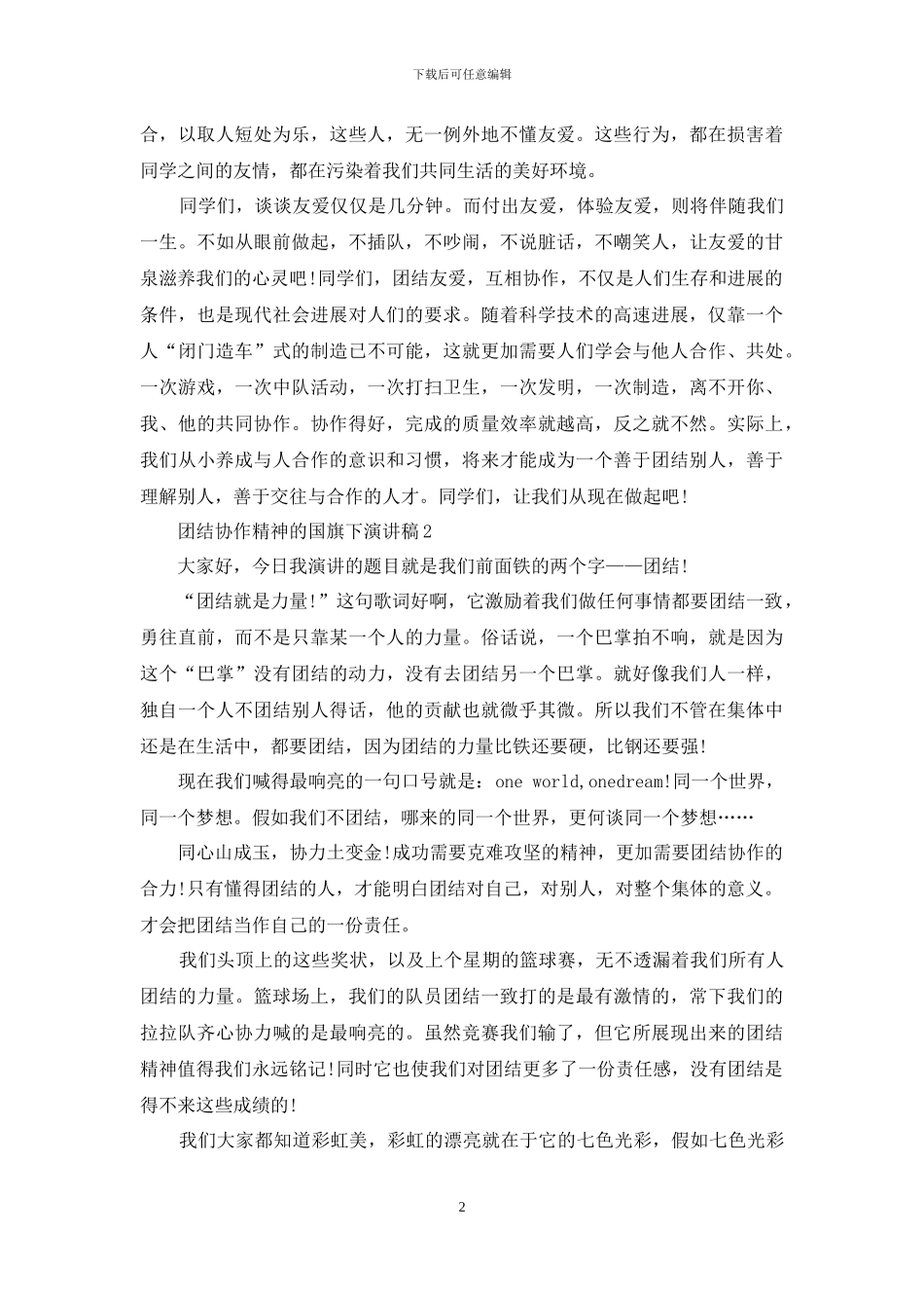 团结协作精神的国旗下演讲稿5篇_第2页