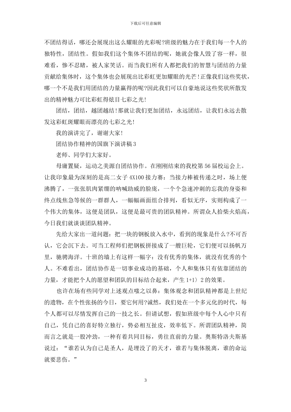 团结协作精神的国旗下演讲稿5篇_第3页