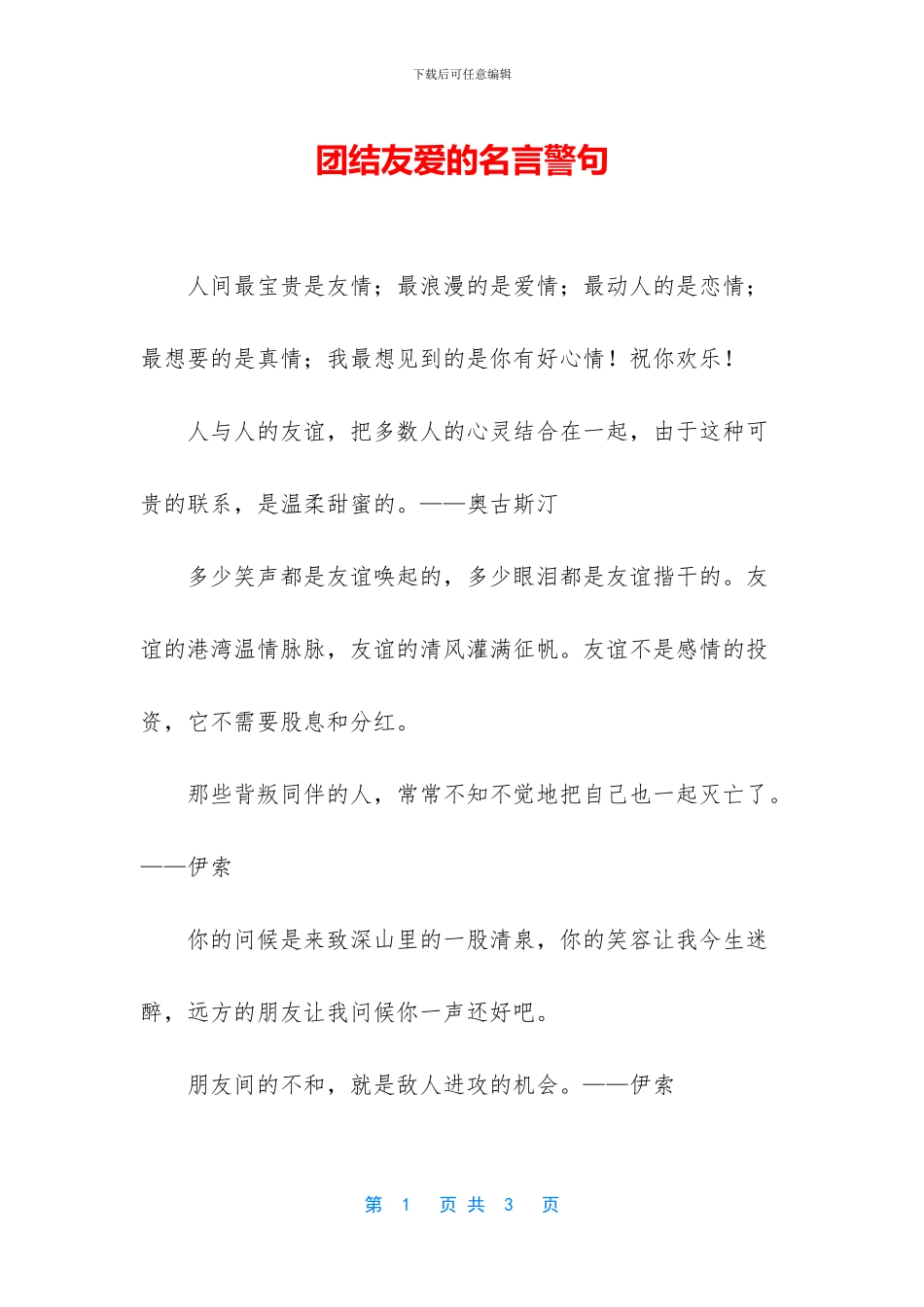 团结友爱的名言警句_第1页