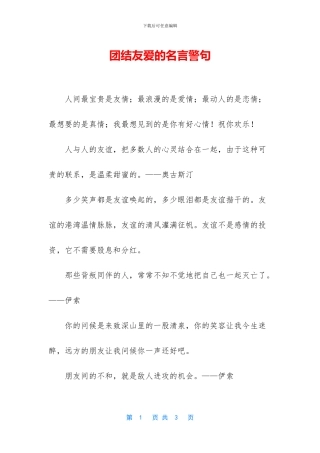 团结友爱的名言警句