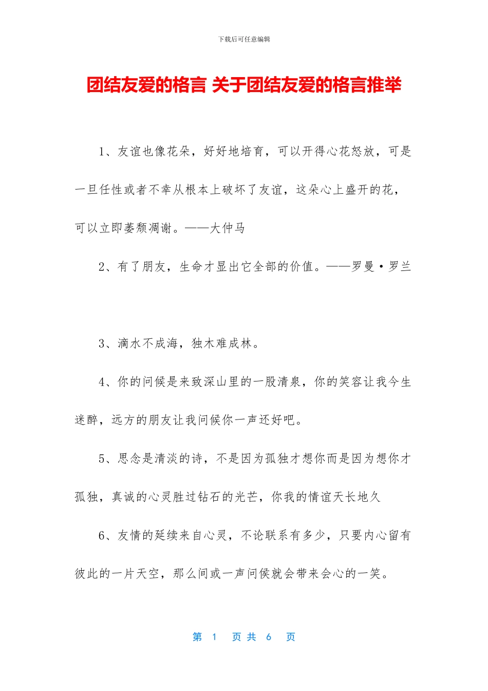 团结友爱的格言_第1页