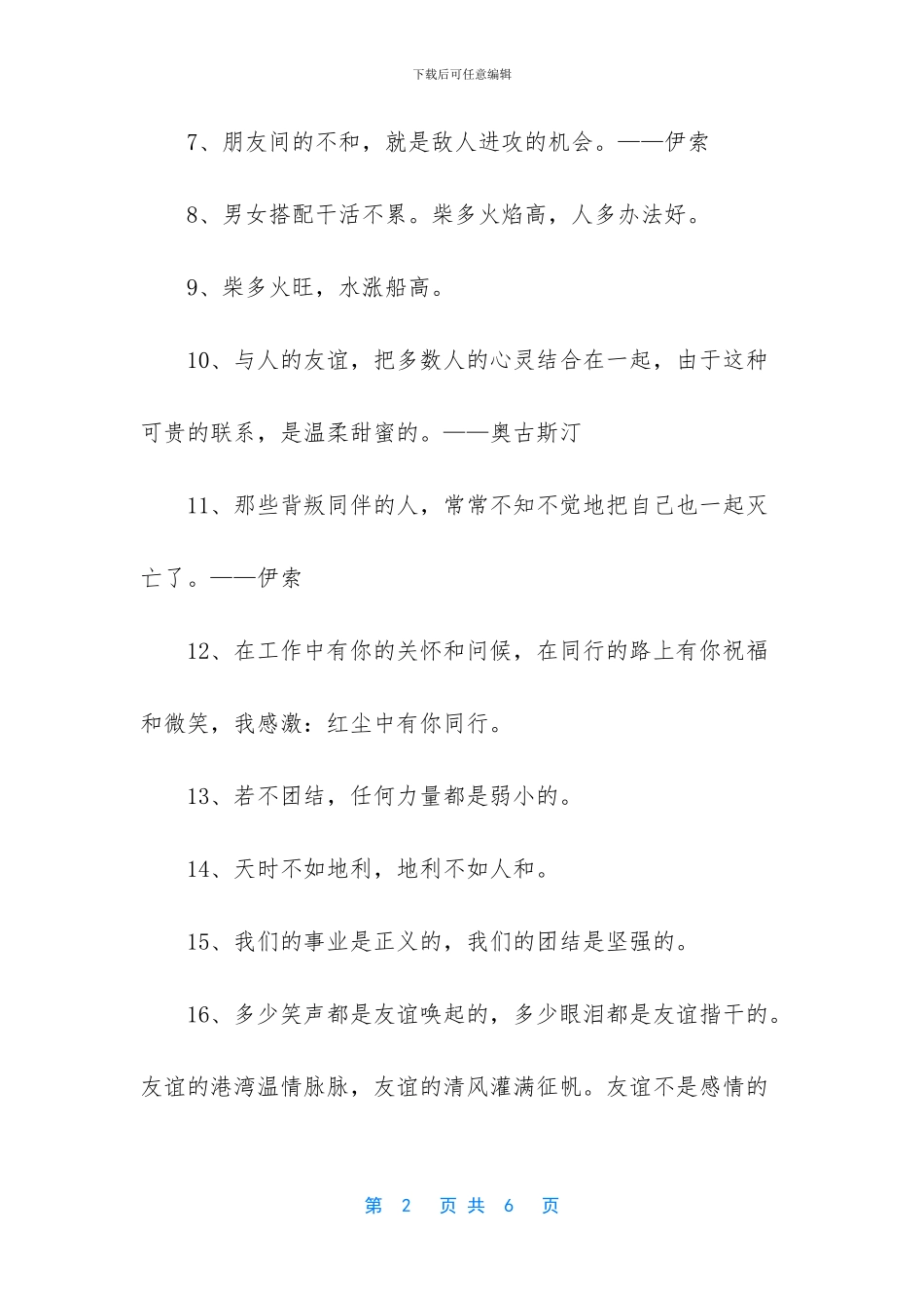 团结友爱的格言_第2页