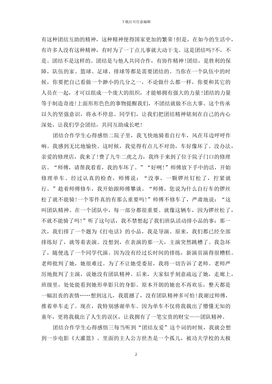 团结合作学生心得感悟_第2页