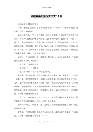 团结就是力量优秀作文11篇