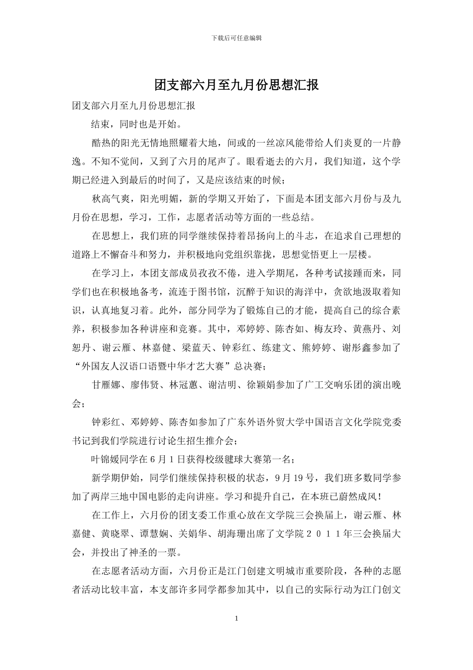 团支部六月至九月份思想汇报_第1页