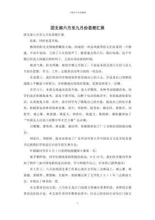 团支部六月至九月份思想汇报