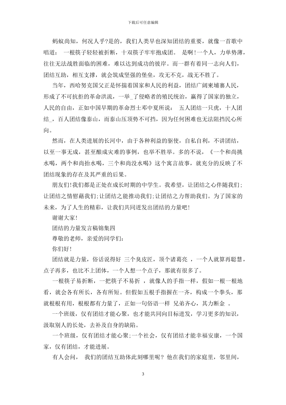 团结的力量发言稿锦集五篇_第3页