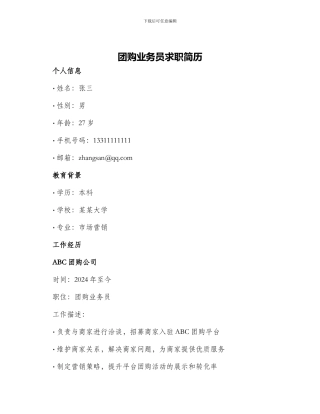 团购业务员求职简历