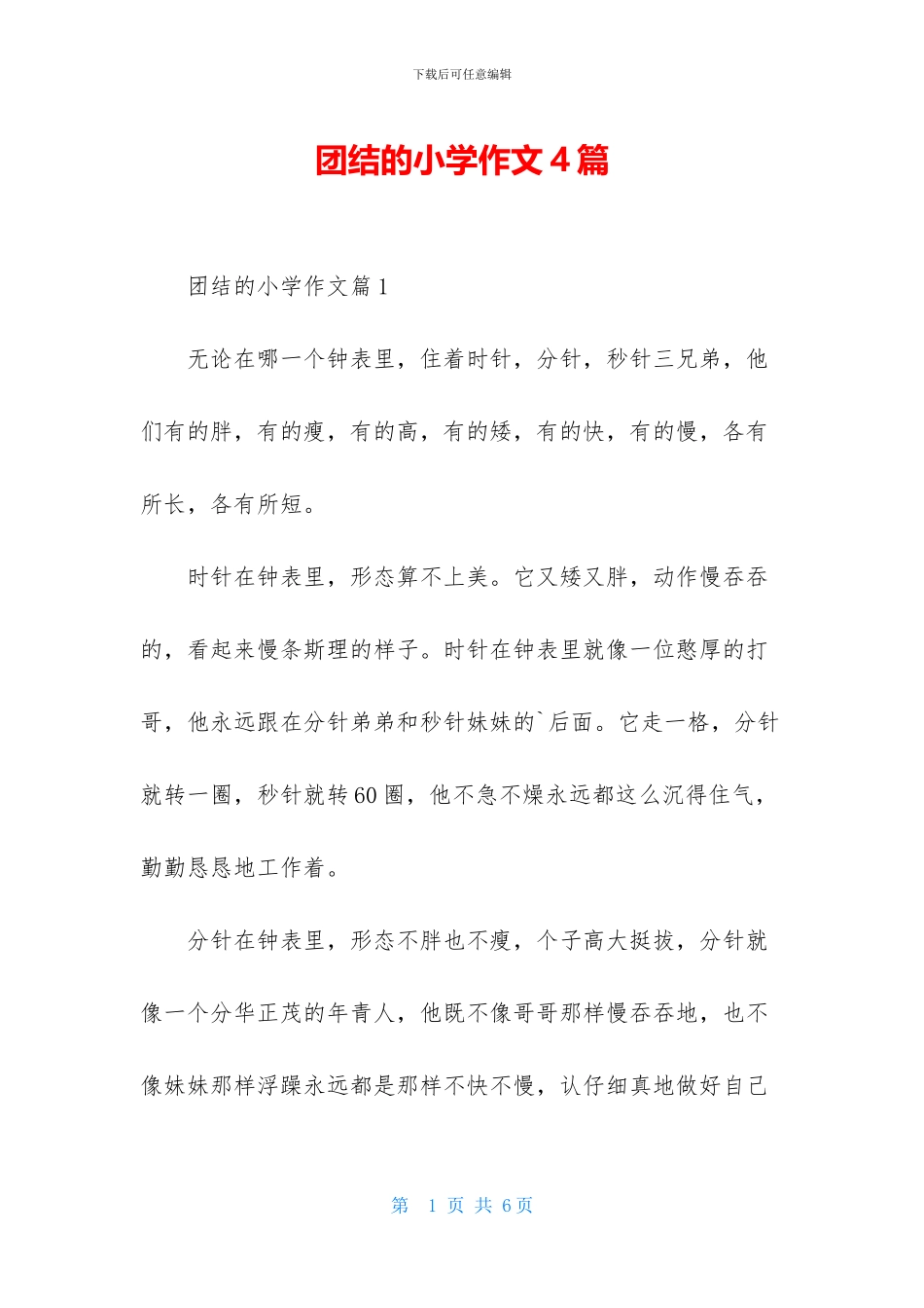 团结的小学作文4篇_第1页