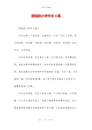 团结的小学作文4篇