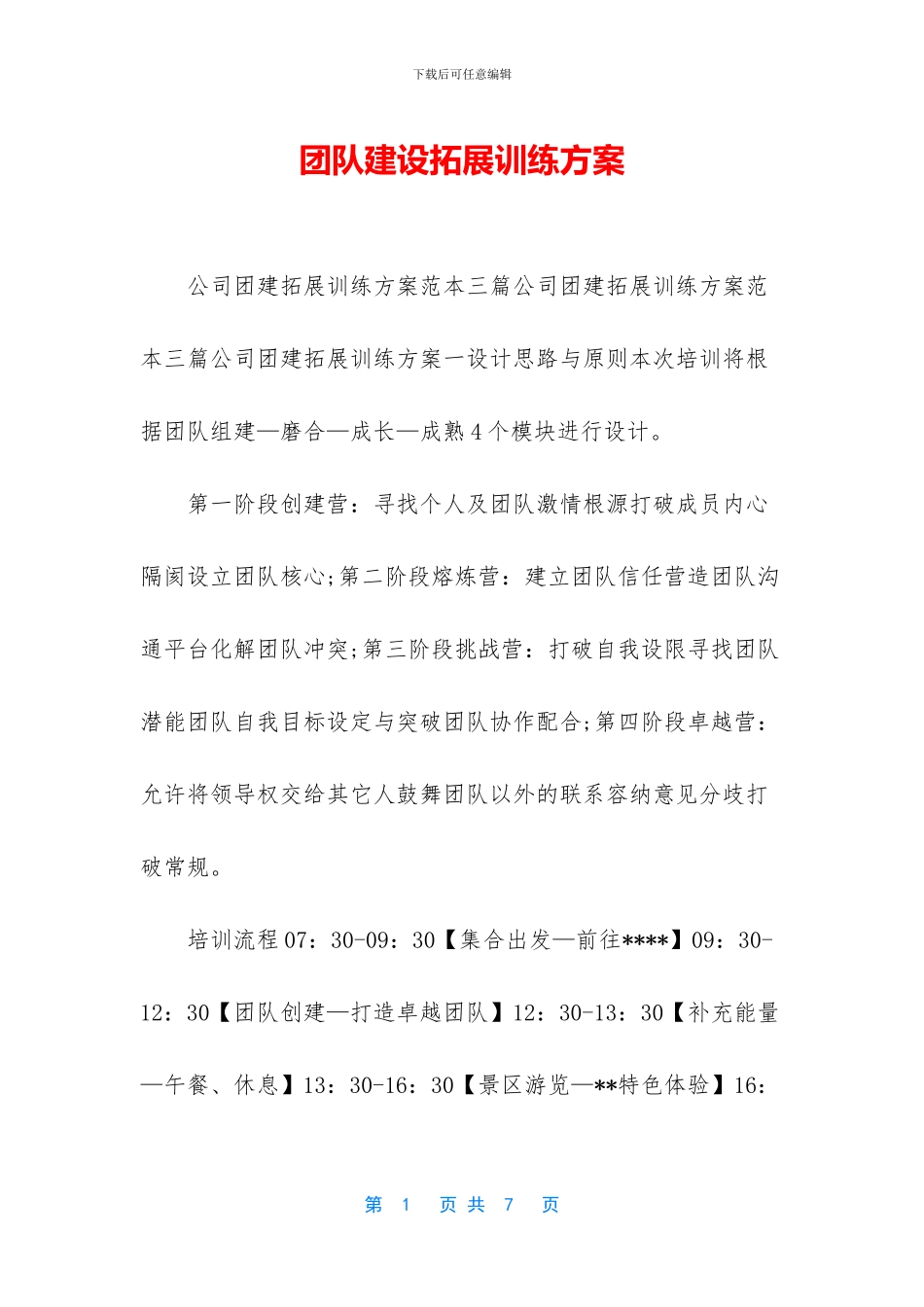 团队建设拓展训练方案_第1页