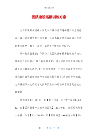 团队建设拓展训练方案