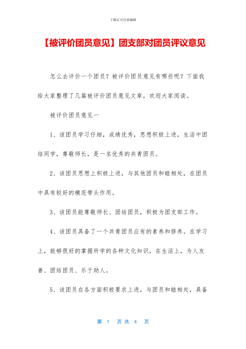 团支部对团员评议意见_第1页