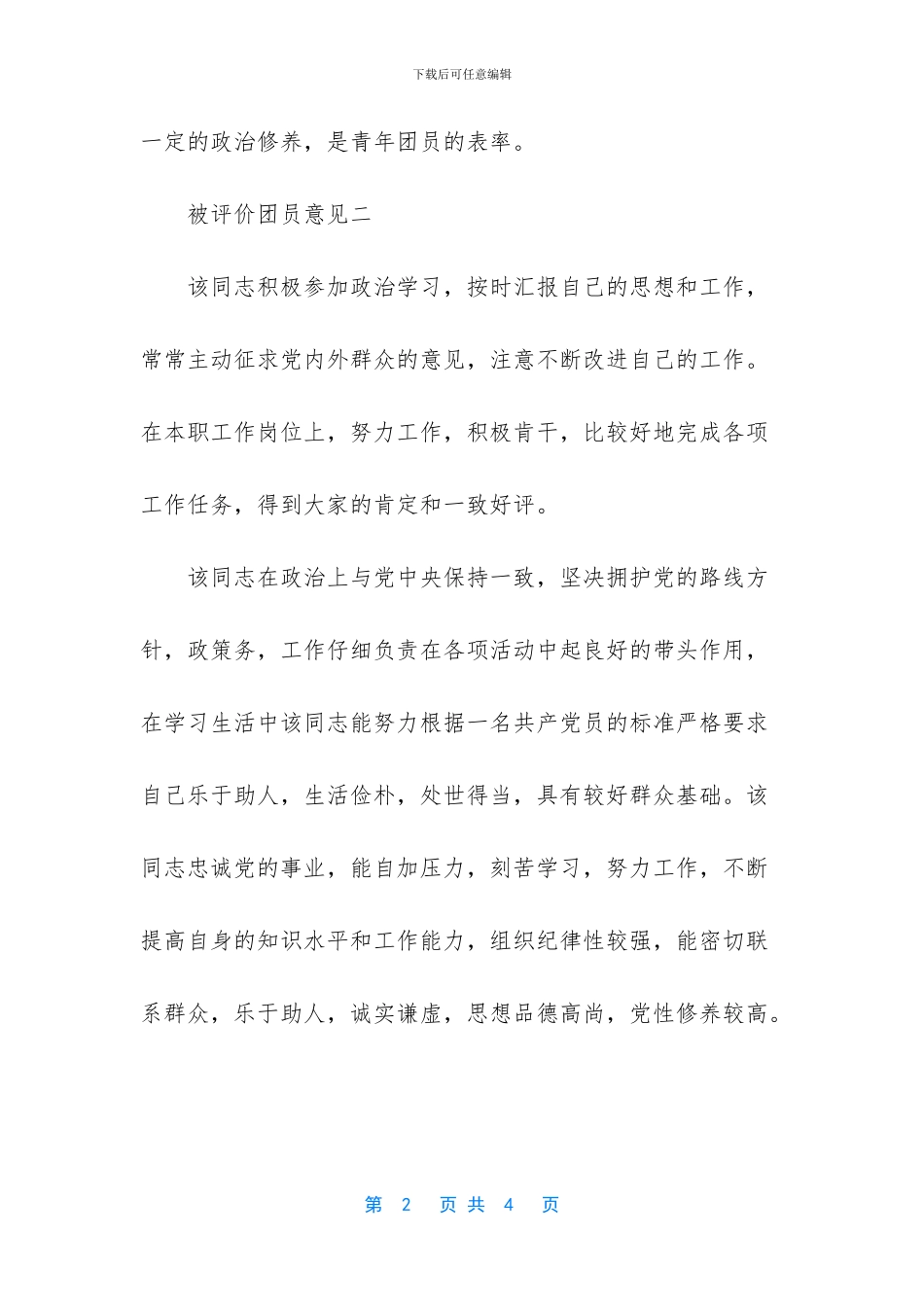 团支部对团员评议意见_第2页