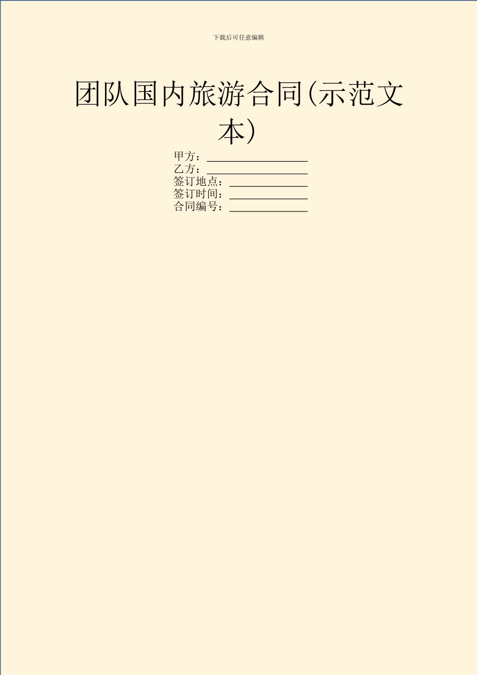 团队国内旅游合同_第1页