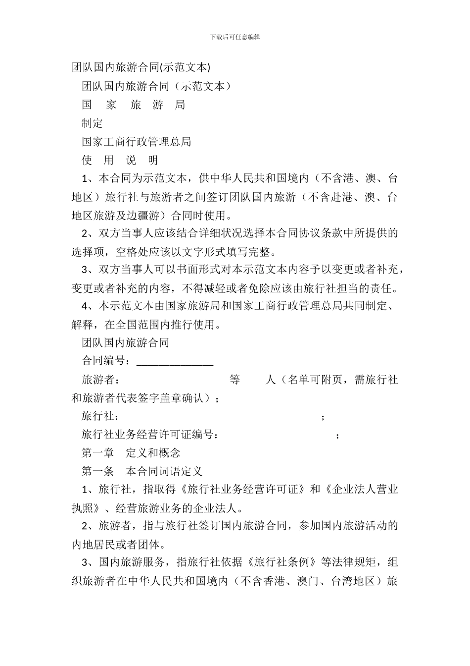 团队国内旅游合同_第2页