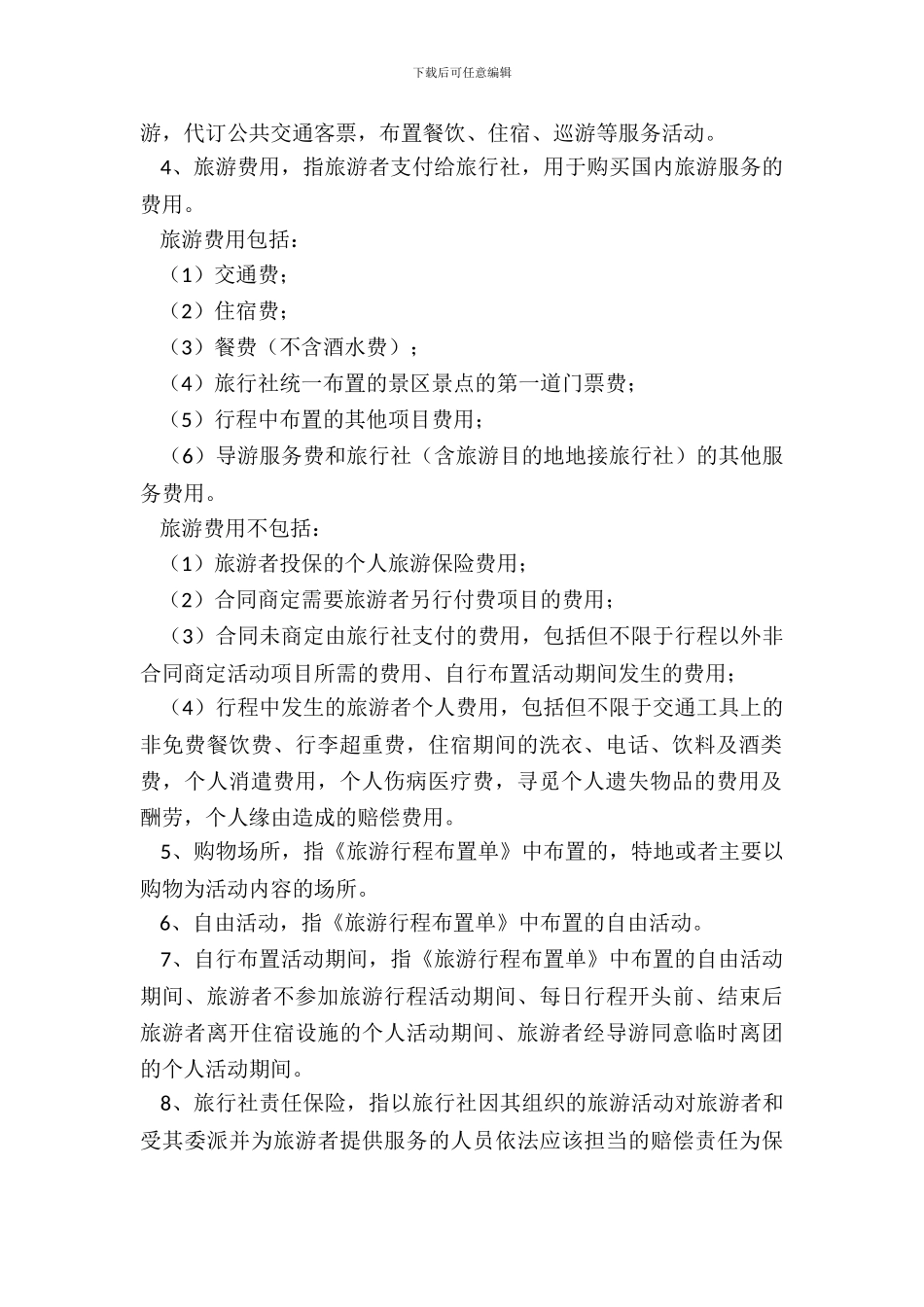 团队国内旅游合同_第3页