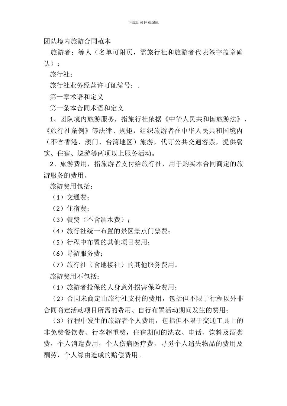 团队境内旅游合同范本_第2页