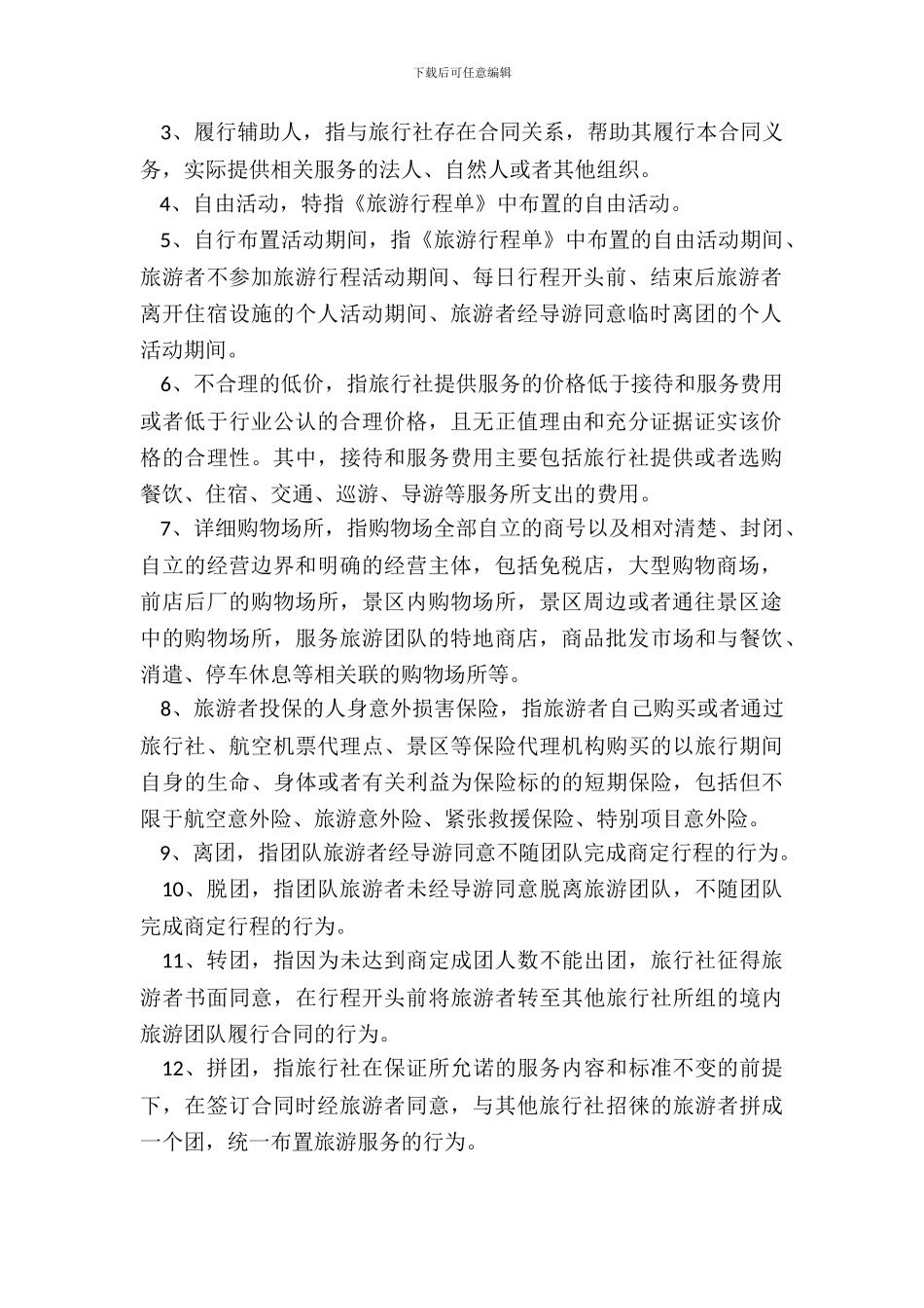团队境内旅游合同范本_第3页