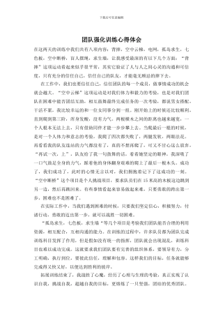 团队强化训练心得体会