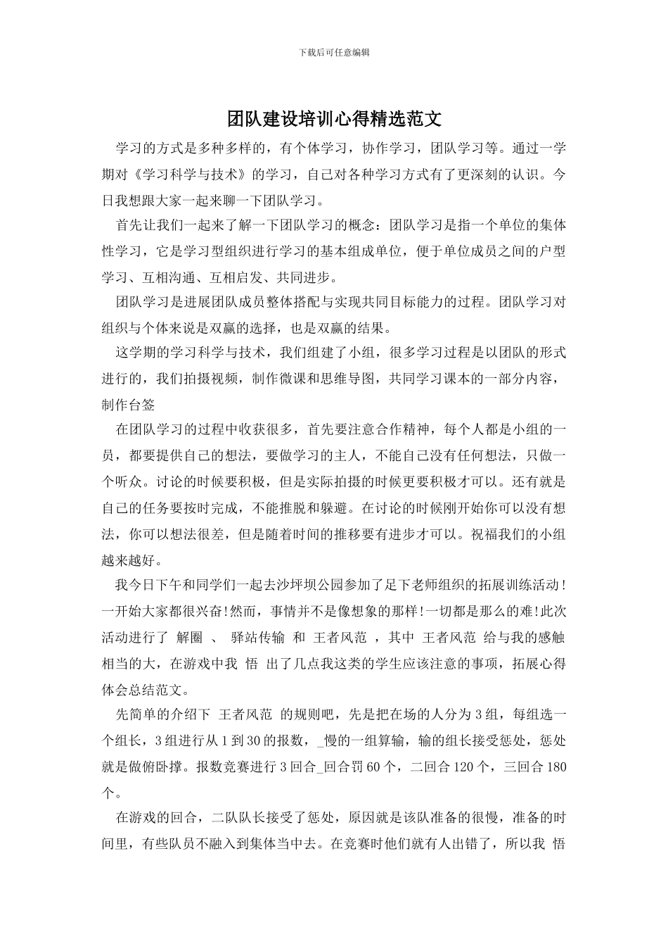 团队建设培训心得精选范文_第1页