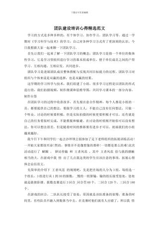 团队建设培训心得精选范文