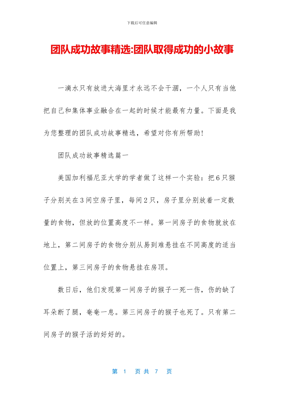 团队成功故事精选_第1页