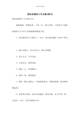 团队拓展的口号合集30句