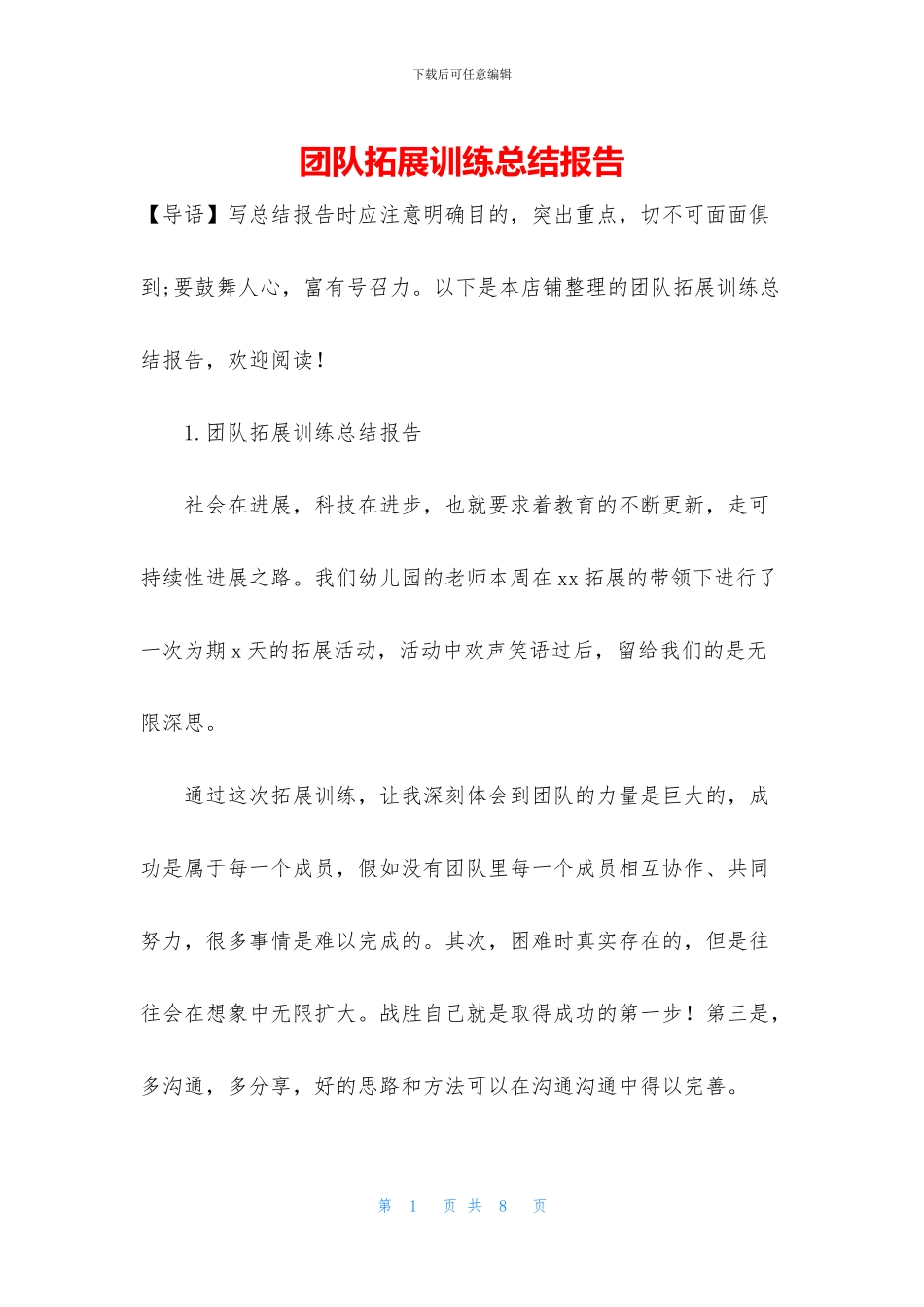 团队拓展训练总结报告_第1页