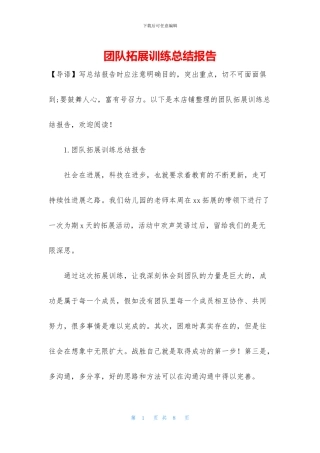 团队拓展训练总结报告