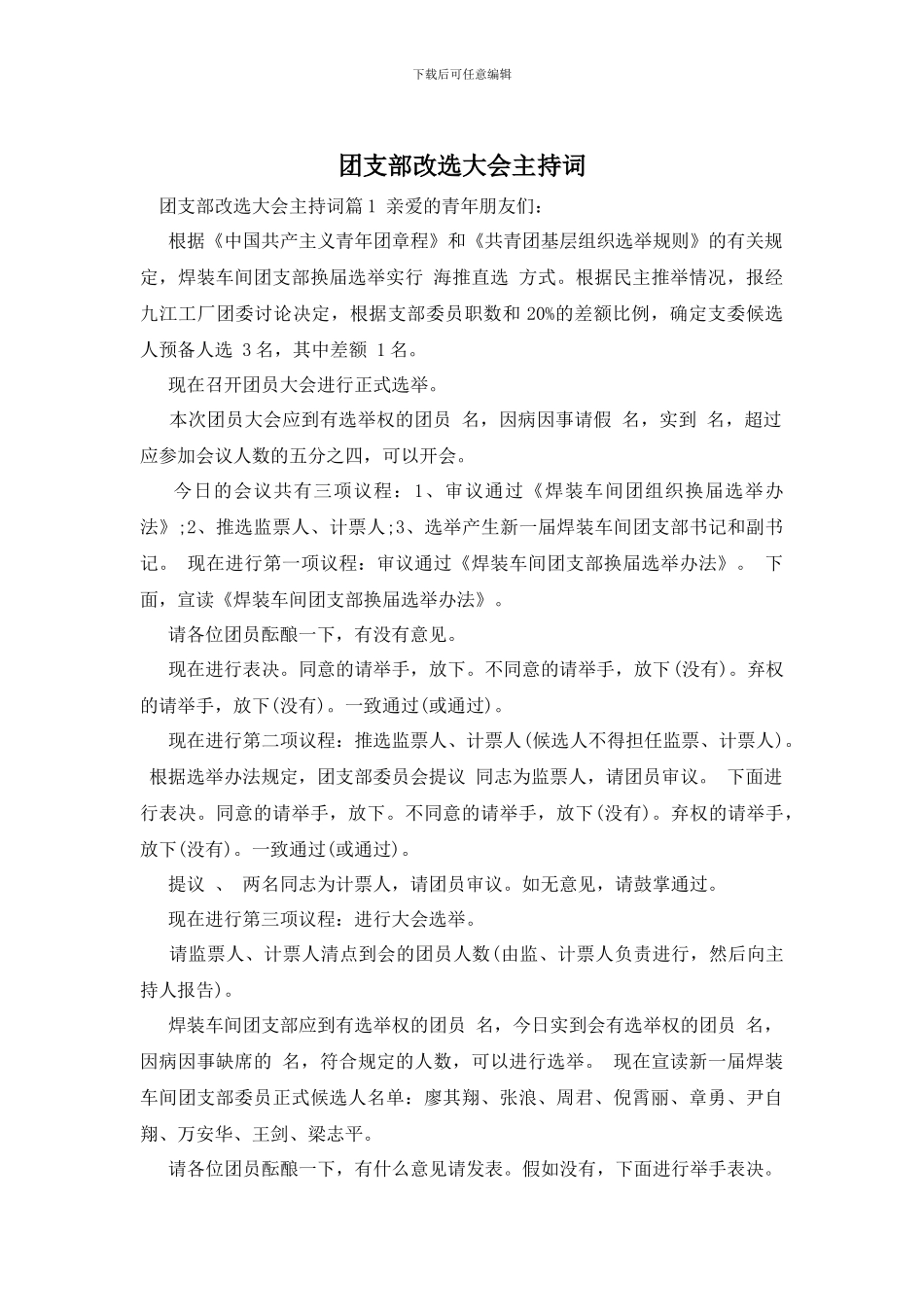 团支部改选大会主持词_第1页