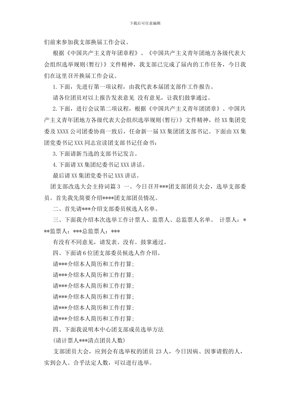 团支部改选大会主持词_第3页