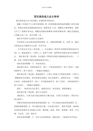 团支部改选大会主持词