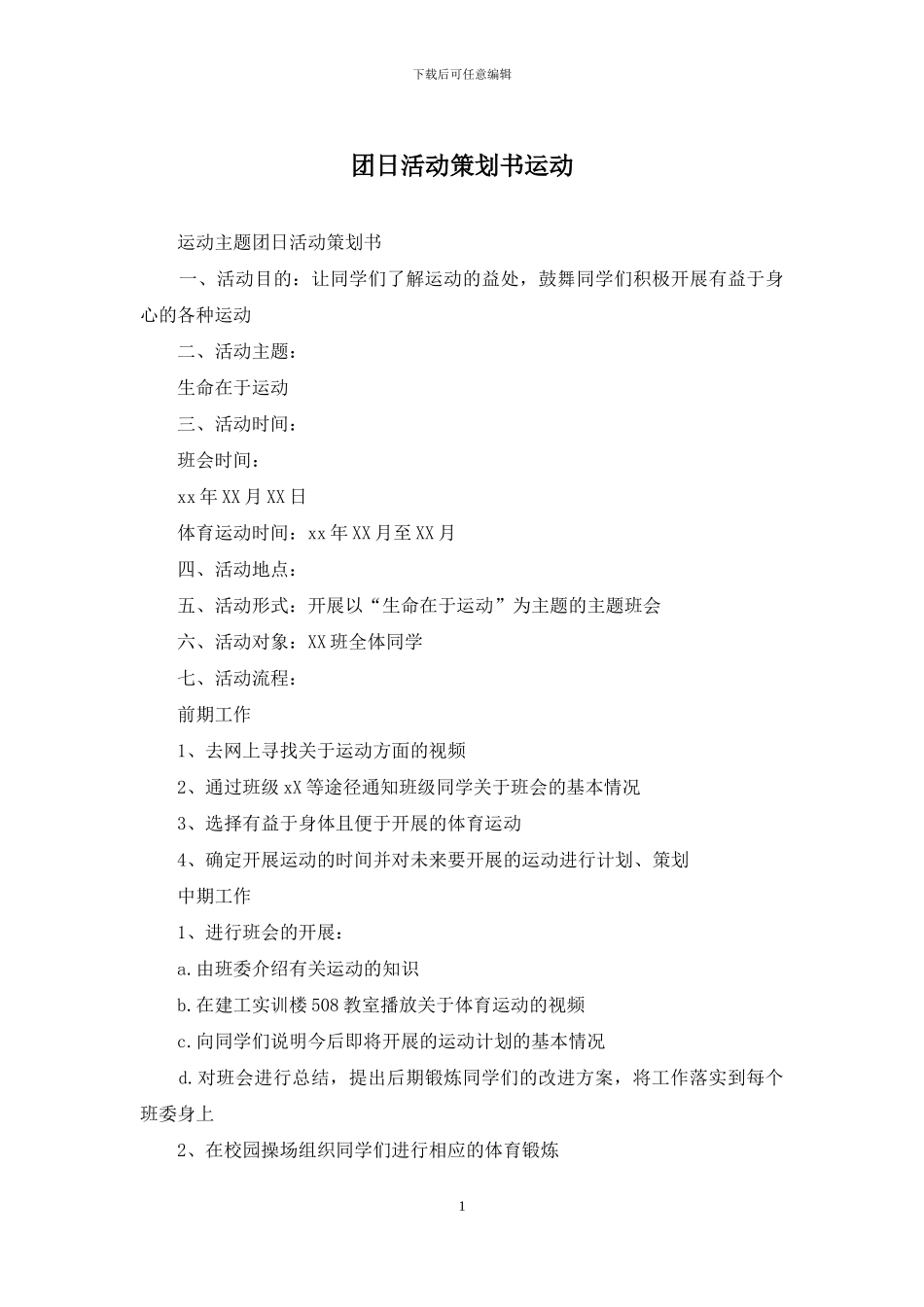 团日活动策划书运动_第1页