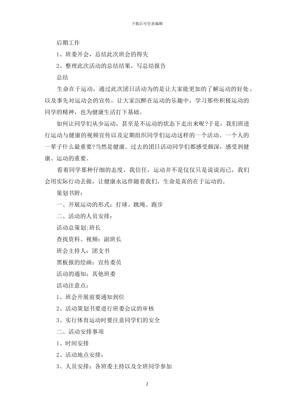 团日活动策划书运动_第2页