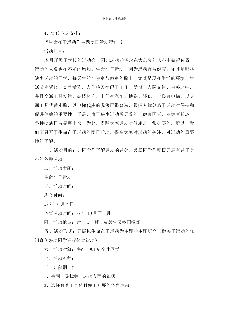 团日活动策划书运动_第3页