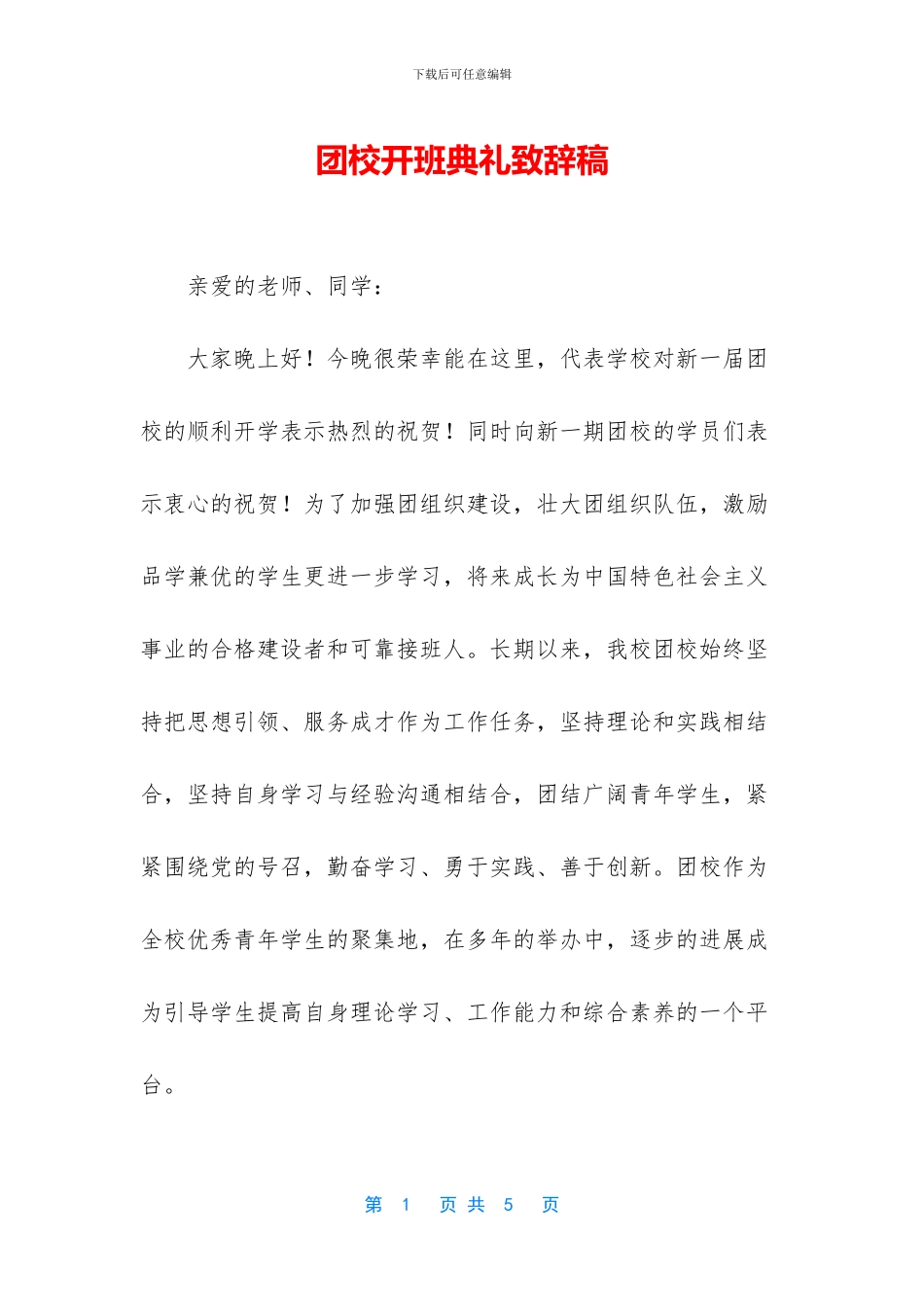 团校开班典礼致辞稿_第1页