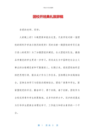 团校开班典礼致辞稿