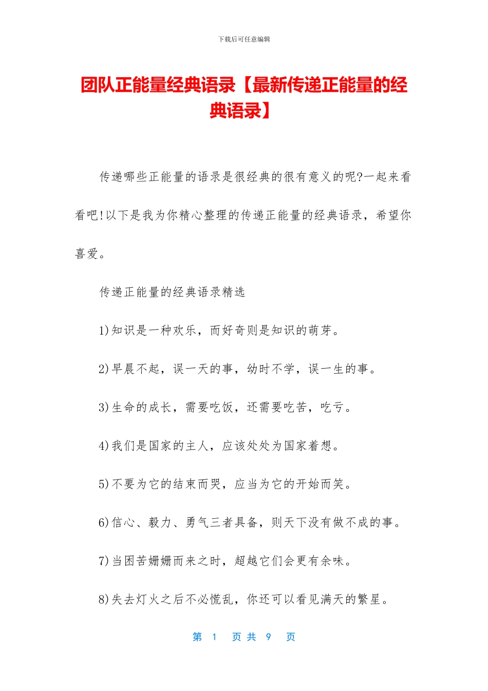 团队正能量经典语录_第1页