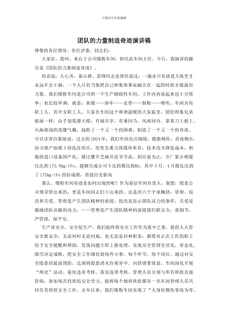 团队的力量创造奇迹演讲稿