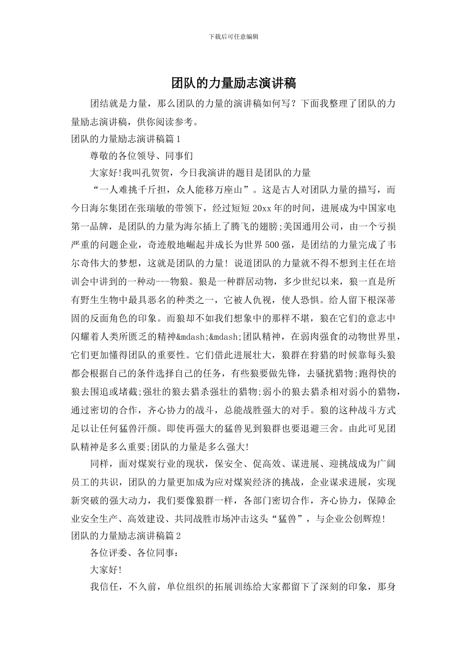 团队的力量励志演讲稿_第1页